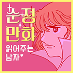 아이즈원 레트로 냉장고, 빨강머리 14