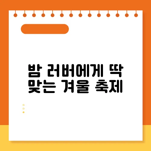 밤 러버에게 딱 맞는 겨울 축제, 공주 군밤축제 후기