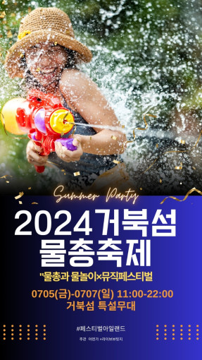 2024 거북섬 물총축제 얼리버드 티켓예매 소개