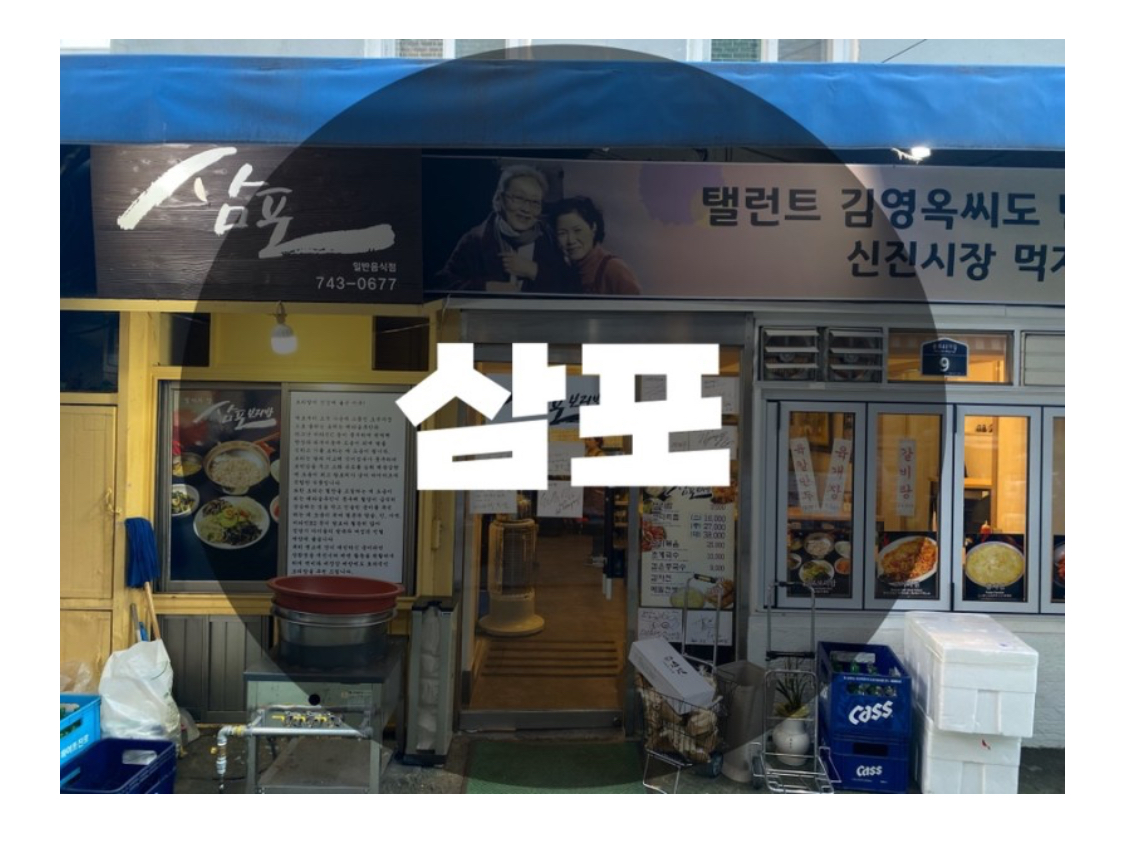  : 서울 종로구 종로5가 : 종로5가맛집 종로6가맛집 동대문보리밥 종로초계국수 동대문초계국수 삼포보리밥
