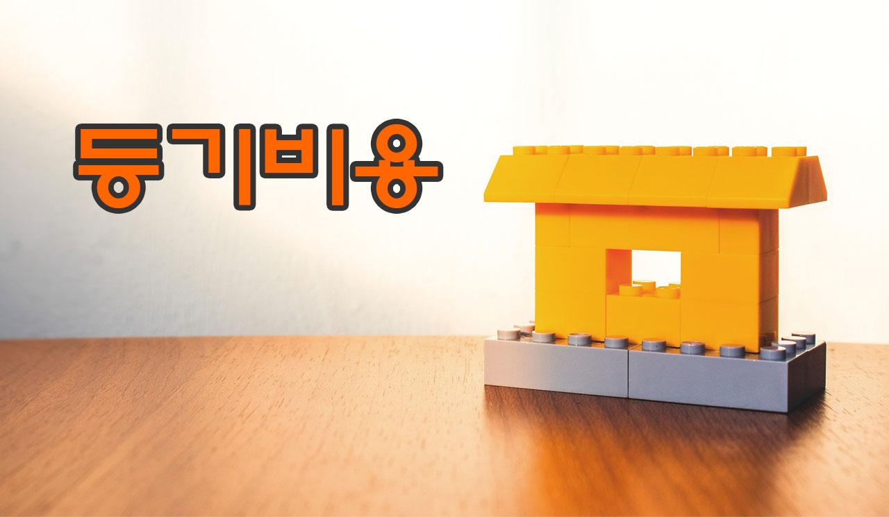 등기비용이란? 부동산 거래에서 알아야 할 절차와 비용