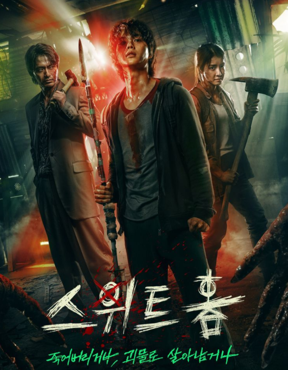  스위트홈 드라마 6회 다시보기 20201218