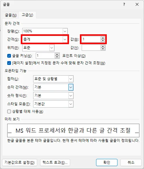 ms 워드에서 글꼴에서 글자 간격 설정하는 모습