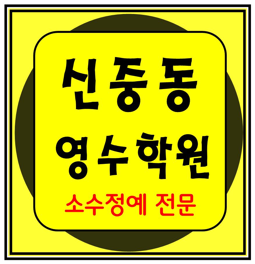  중동리첸시아 수학학원 영어학원 초등 중등 고등 공부방 교습소