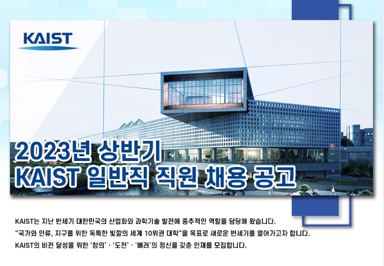 KAIST 직원 채용 공고