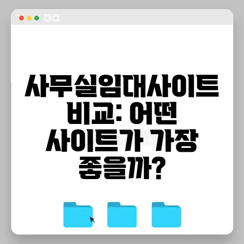 사무실임대사이트 비교: 어떤 사이트가 가장 좋을까?