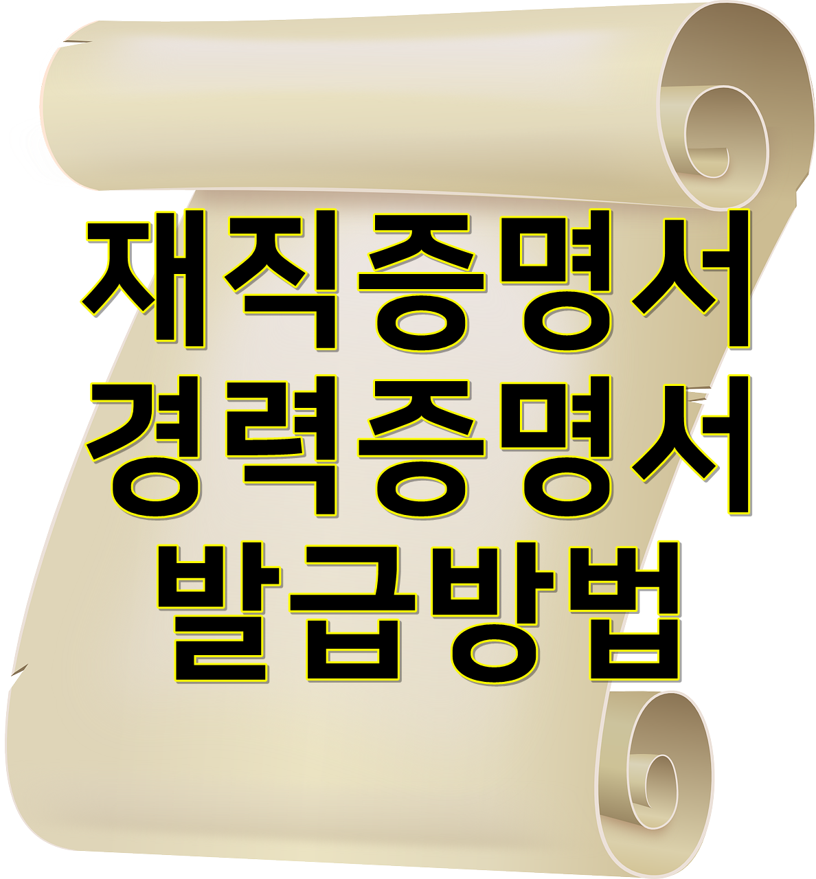  재직증명서 경력증명서 발급 방법 따라하기