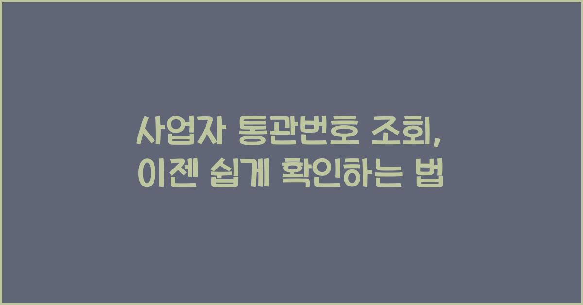 사업자 통관번호 조회