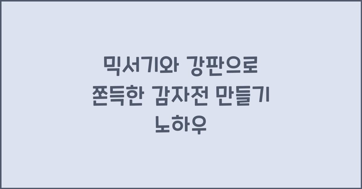 쫀득한 감자전 만들기