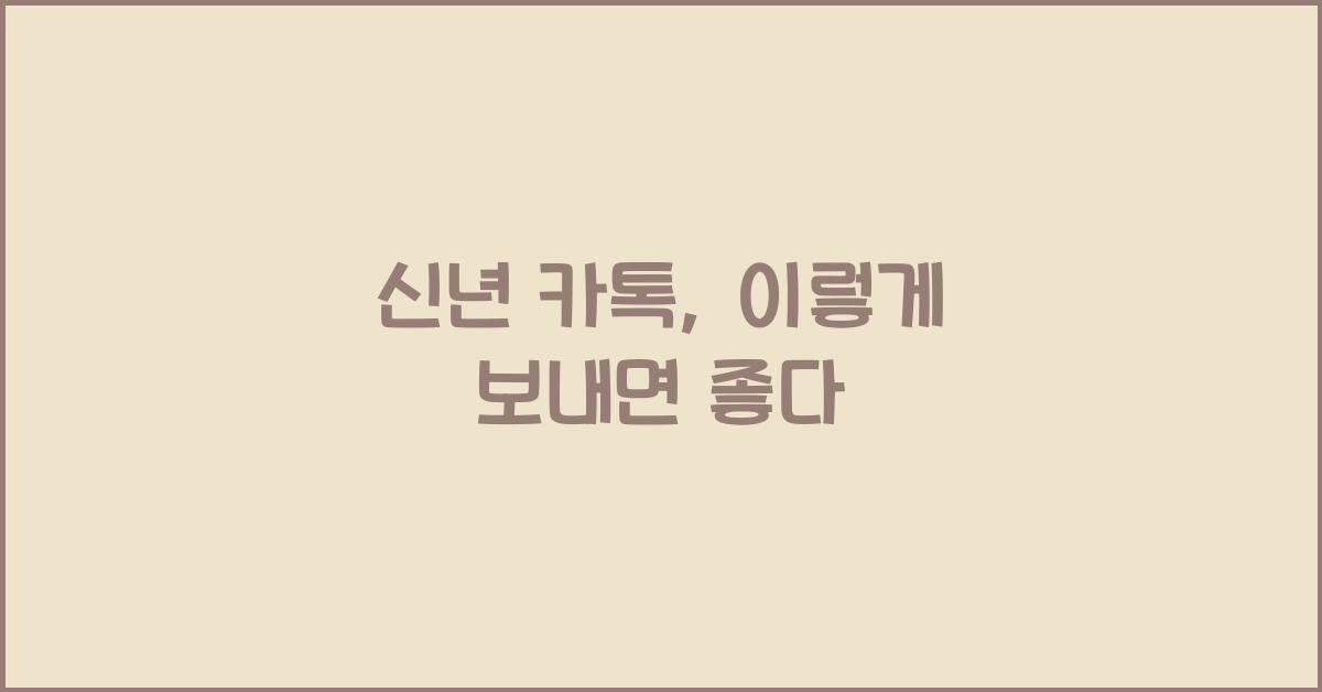 신년 카톡