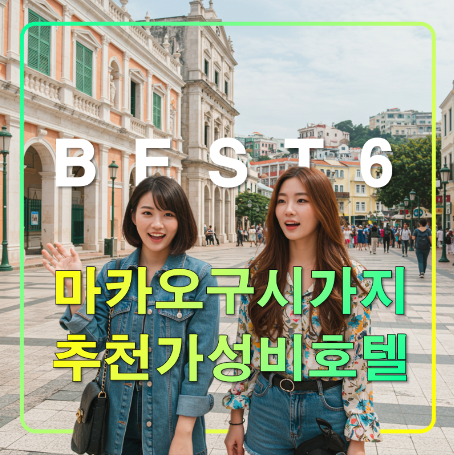 마카오 여행 구시가지 가성비 추천 호텔6
