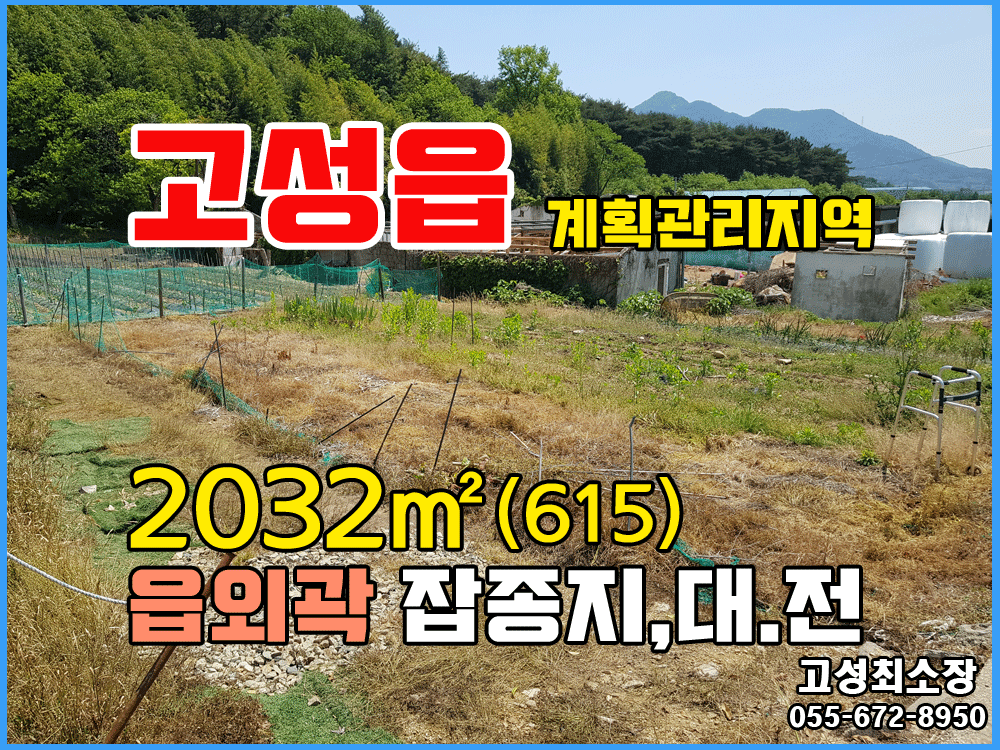  (고성읍) 경남고성부동산 읍외곽 넓은 면적의 계획관리토지매매