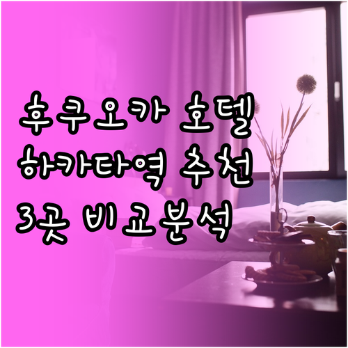 후쿠오카 하카타역 호텔 추천 3곳 비