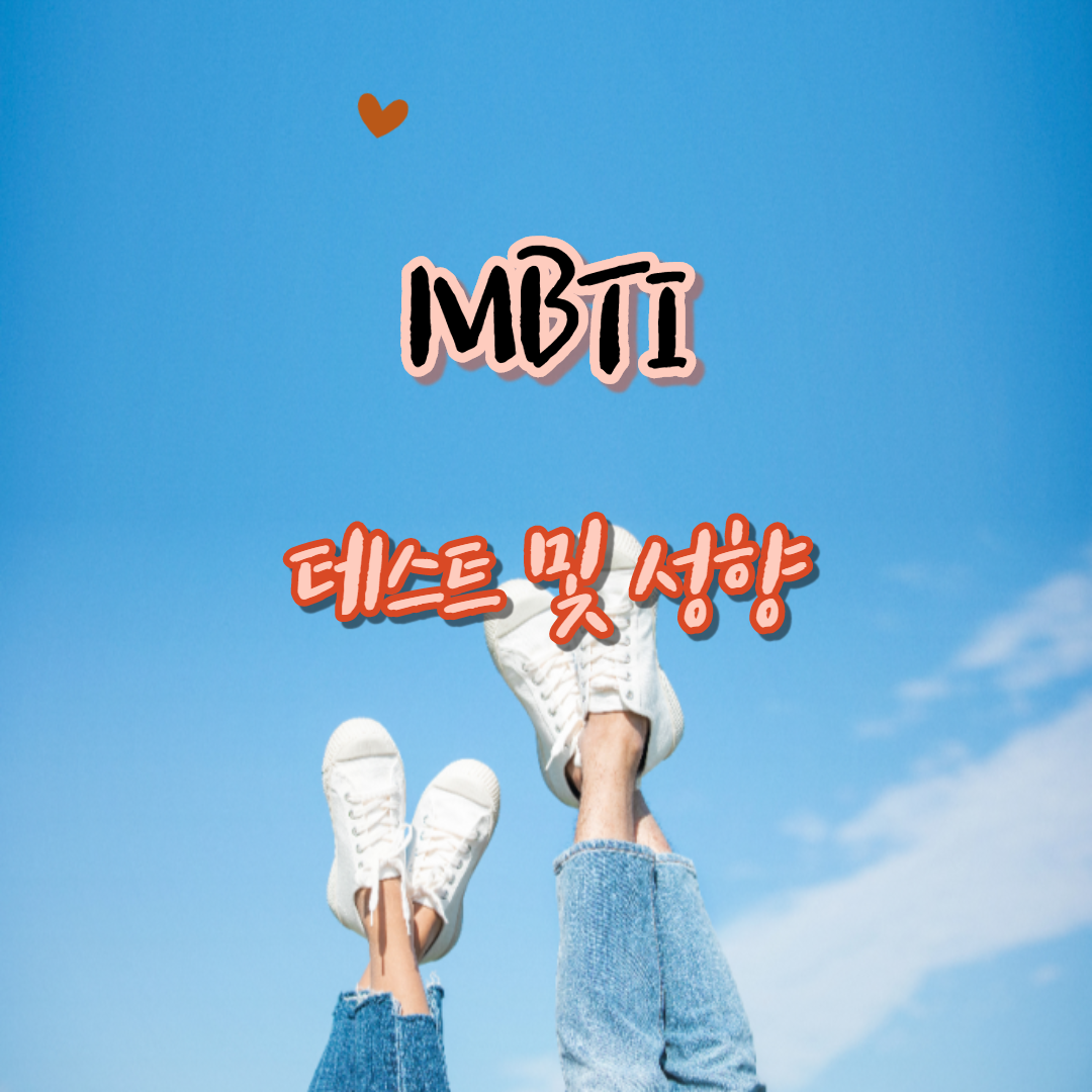  MBTI 연애 테스트 이럴줄 알았음