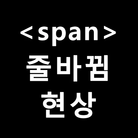 span태그 줄바뀜