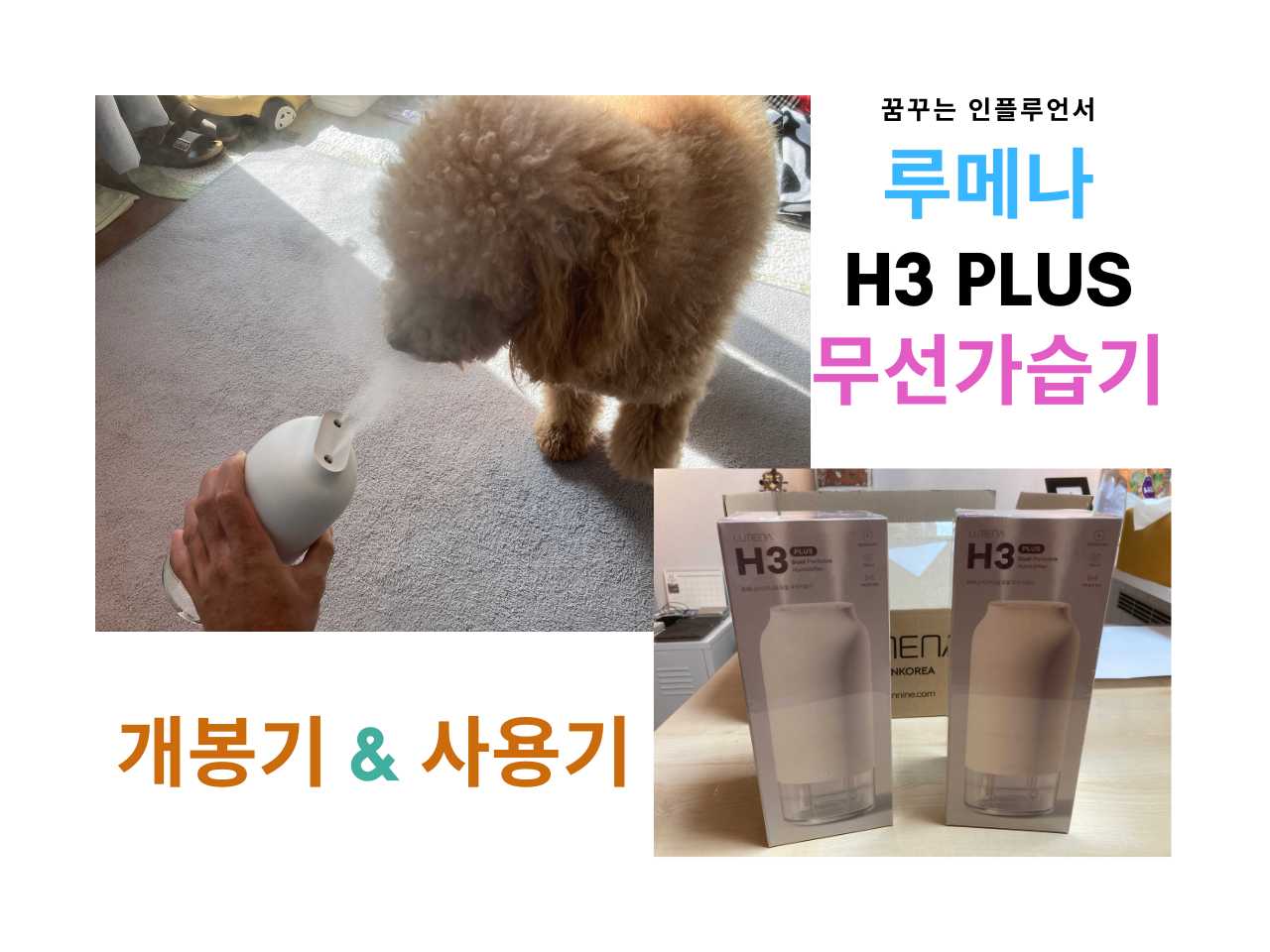  루메나 H3 PLUS 듀얼 무선 가습기! 간편! 청결! 추천!