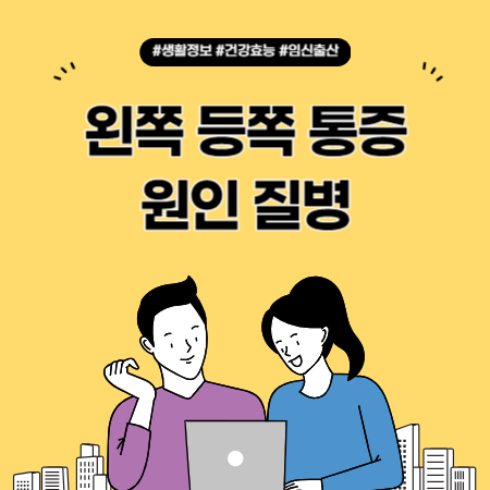 왼쪽 등쪽 통증 원인 질병