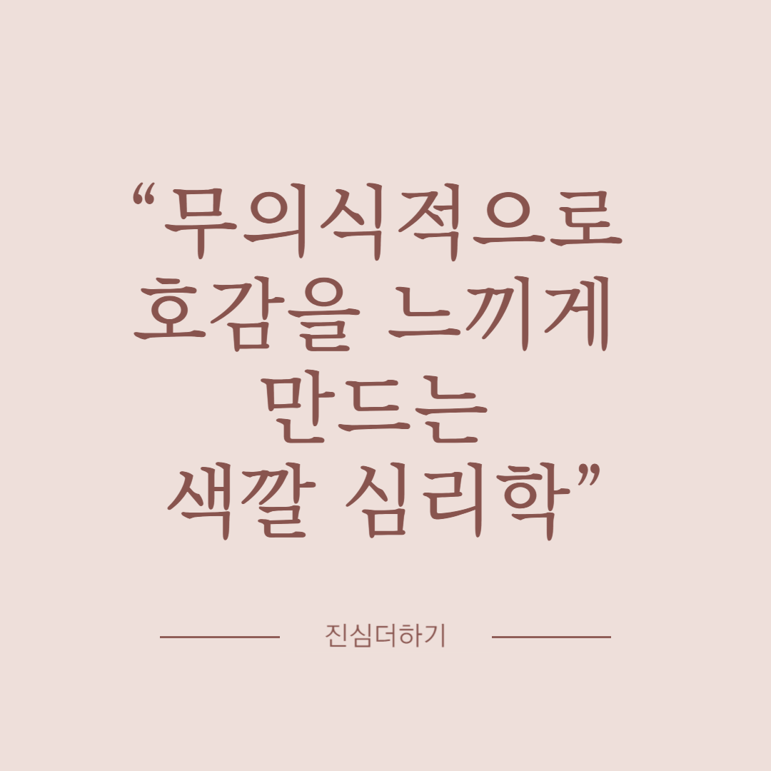 무의식적으로 호감을 느끼게 만드는 색깔 심리학