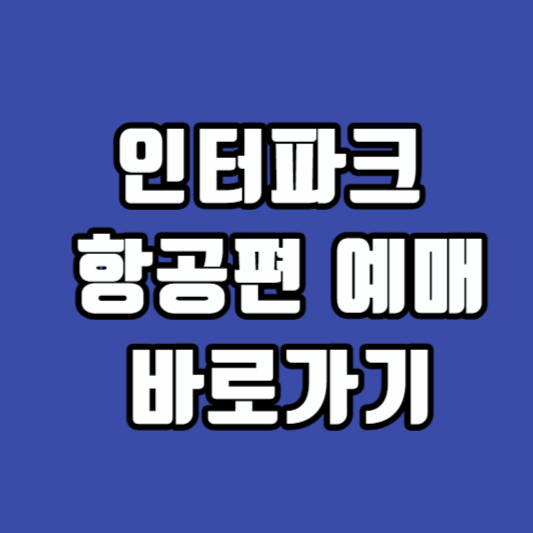 인터파크항공권예매