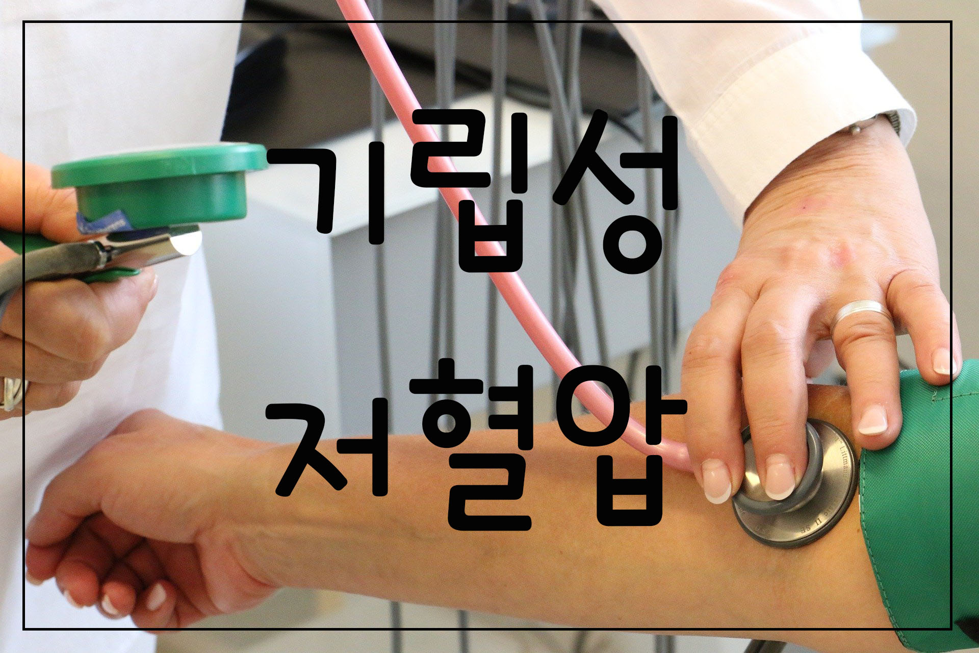  앉았다 일어날때 머리 핑~ 기립성 저혈압 퇴치