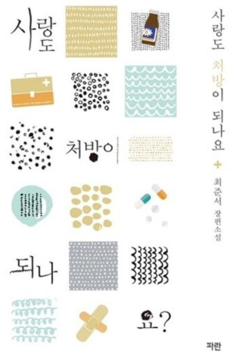  최준서 작가의 '사랑도 처방이 되나요?' 처방전 필요