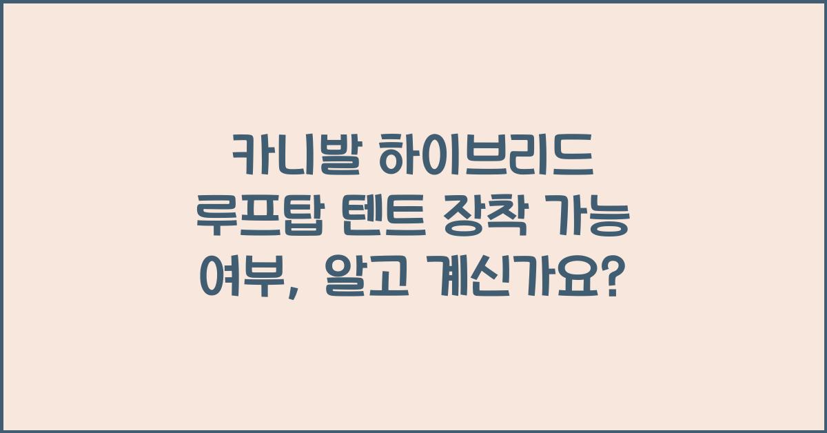 카니발 하이브리드 루프탑 텐트 장착 가능 여부