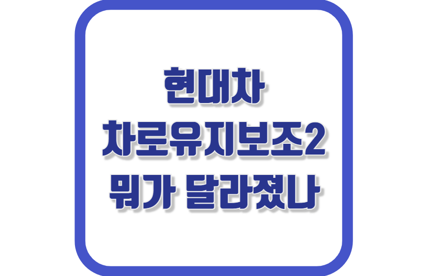 현대차 차로유지보조2