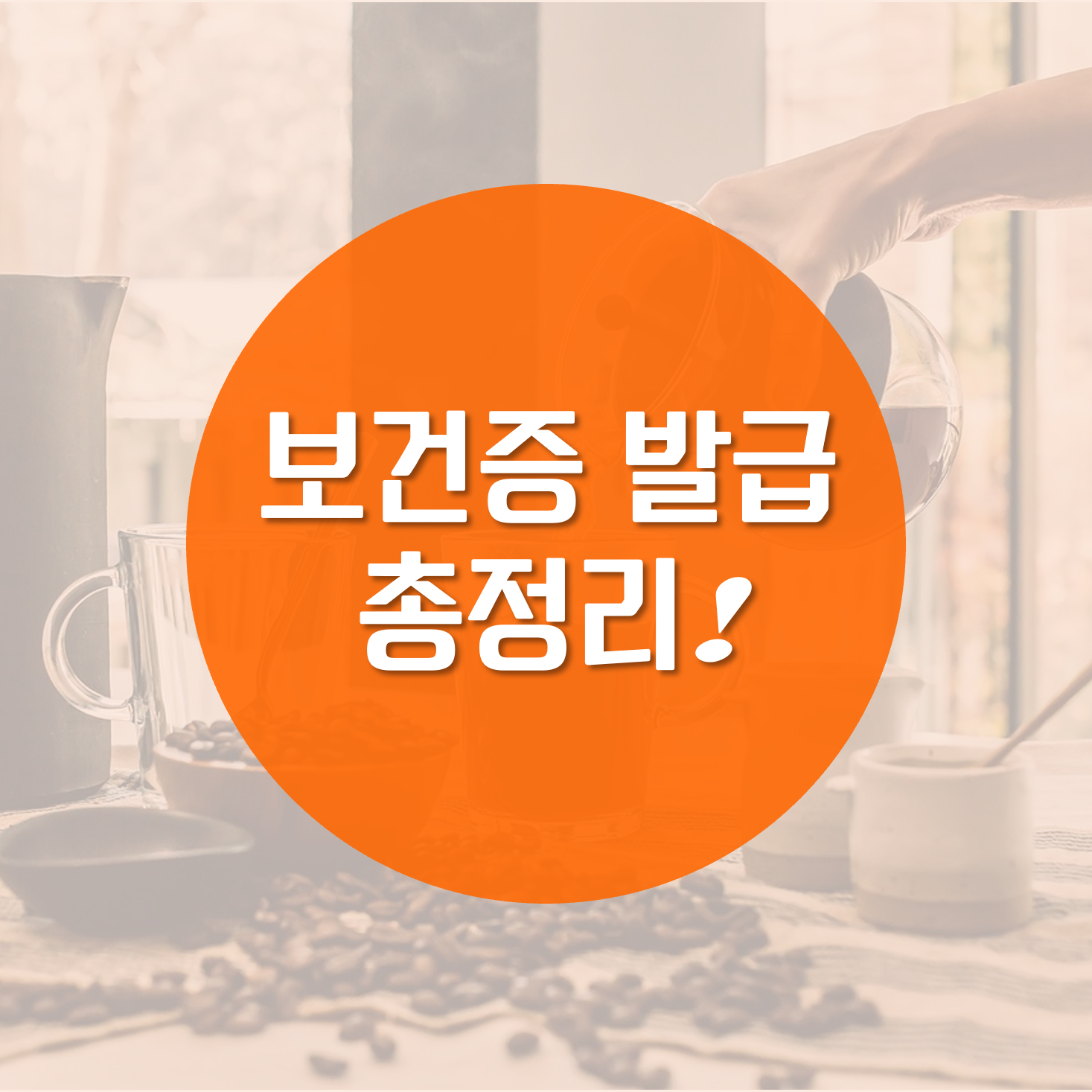 보건증 발급 총정리