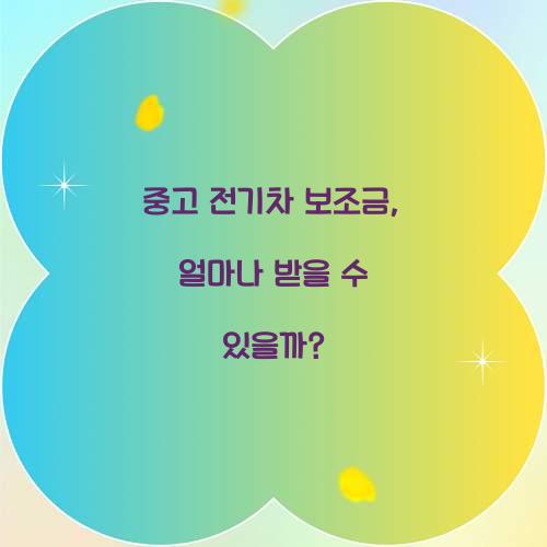 중고 전기차 보조금