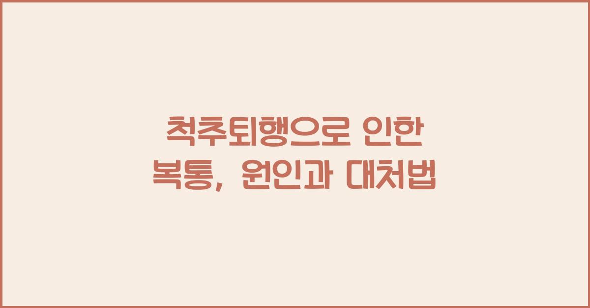 척추퇴행으로 인한 복통