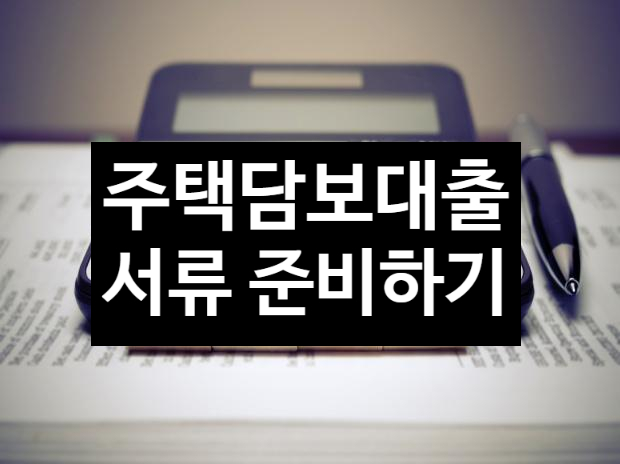  주택담보대출 필요서류&대출 절차