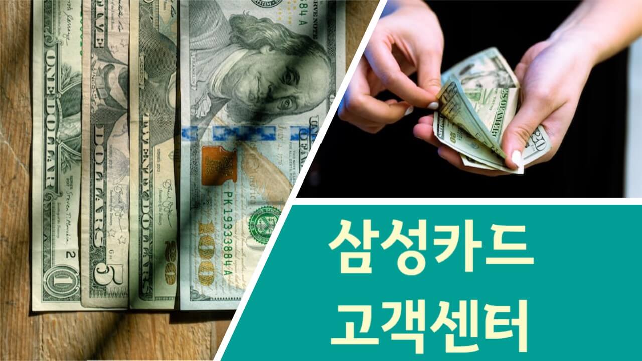 삼성카드 고객센터 전화번호 상담원 연결