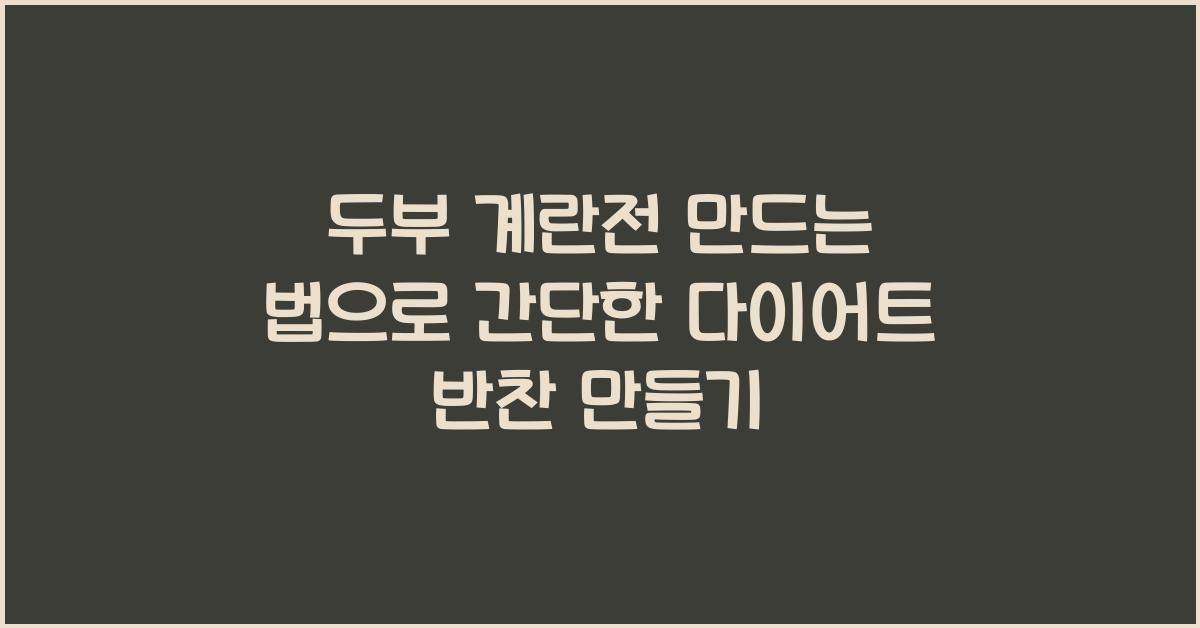 두부 계란전 만드는 법