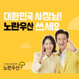 노란우산공제-섬네일