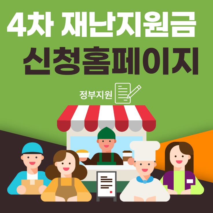 4차 재난지원금 신청홈페이지