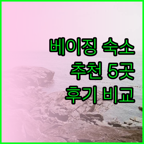 베이징 숙소 고민 끝! 5곳 비교분석