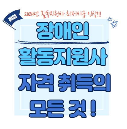  2024년 단가와 시급의 변화, 장애인 활동지원사 자격취득의 모든것!!