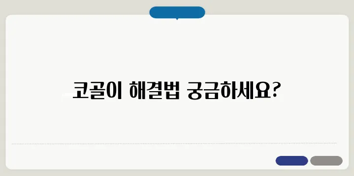 코골이 줄이는 효과적인 방법