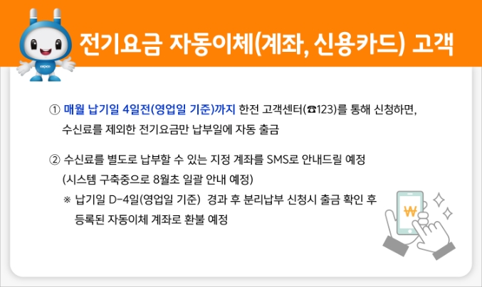 전기요금-자동이체-고객