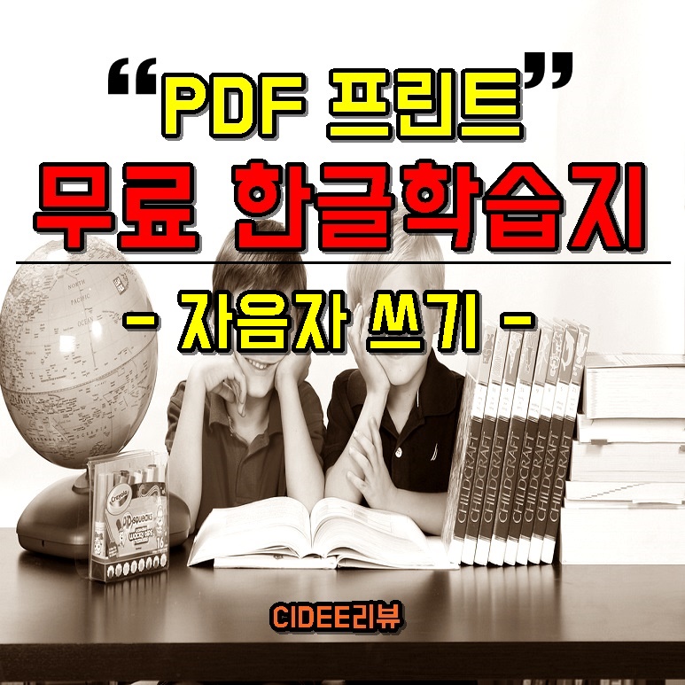어린이영유아예비초등학교학생5세5살6세6살7세7살한글자활동지공부무료프린트PDF