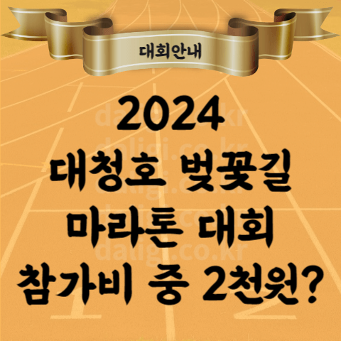 2024 대청호 벚꽃길 마라톤 코스 기념품 참가비 중 2천원