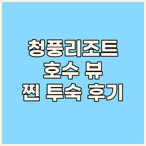 청풍리조트, 호수 뷰와 함께 힐링! 