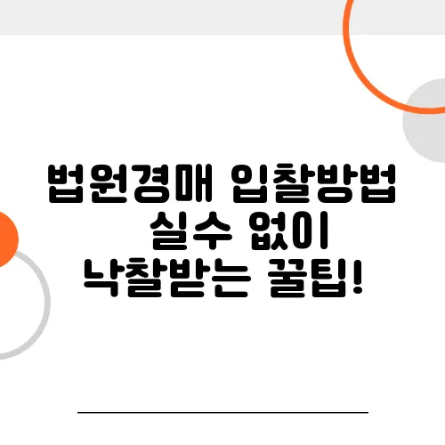법원경매 입찰방법 – 실수 없이 낙찰받는 꿀팁!