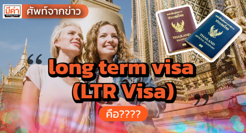  태국 LTR 엘리트 장기 체류 거주 비자 신청 종류, 연장 및 발급 방법은?