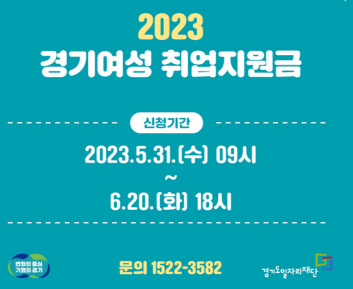 경기여성 취업지원금 신청기간 안내사진