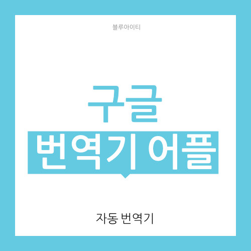  구글 영어 번역기 어플 사용법 (사진 번역)