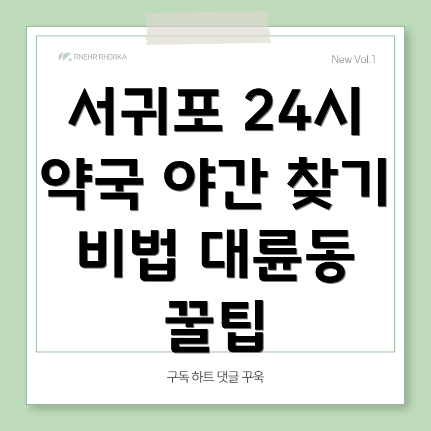 서귀포시 24시간 약국