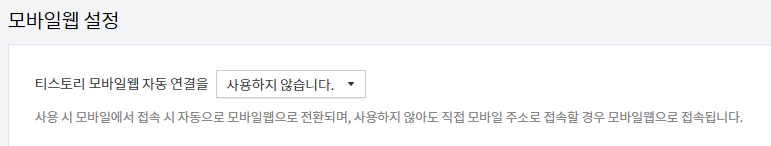 모바일웹 설정