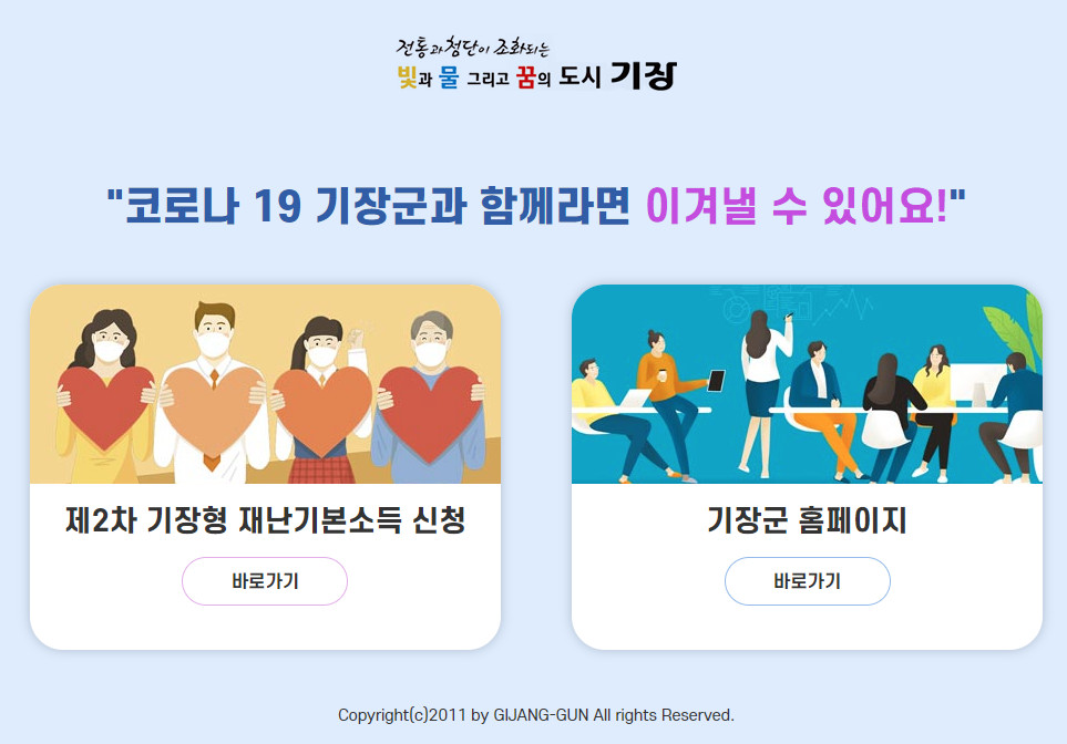  부산 기장 2차 재난지원금(재난기본소득) 신청… 2020.12.1~2021.1.29