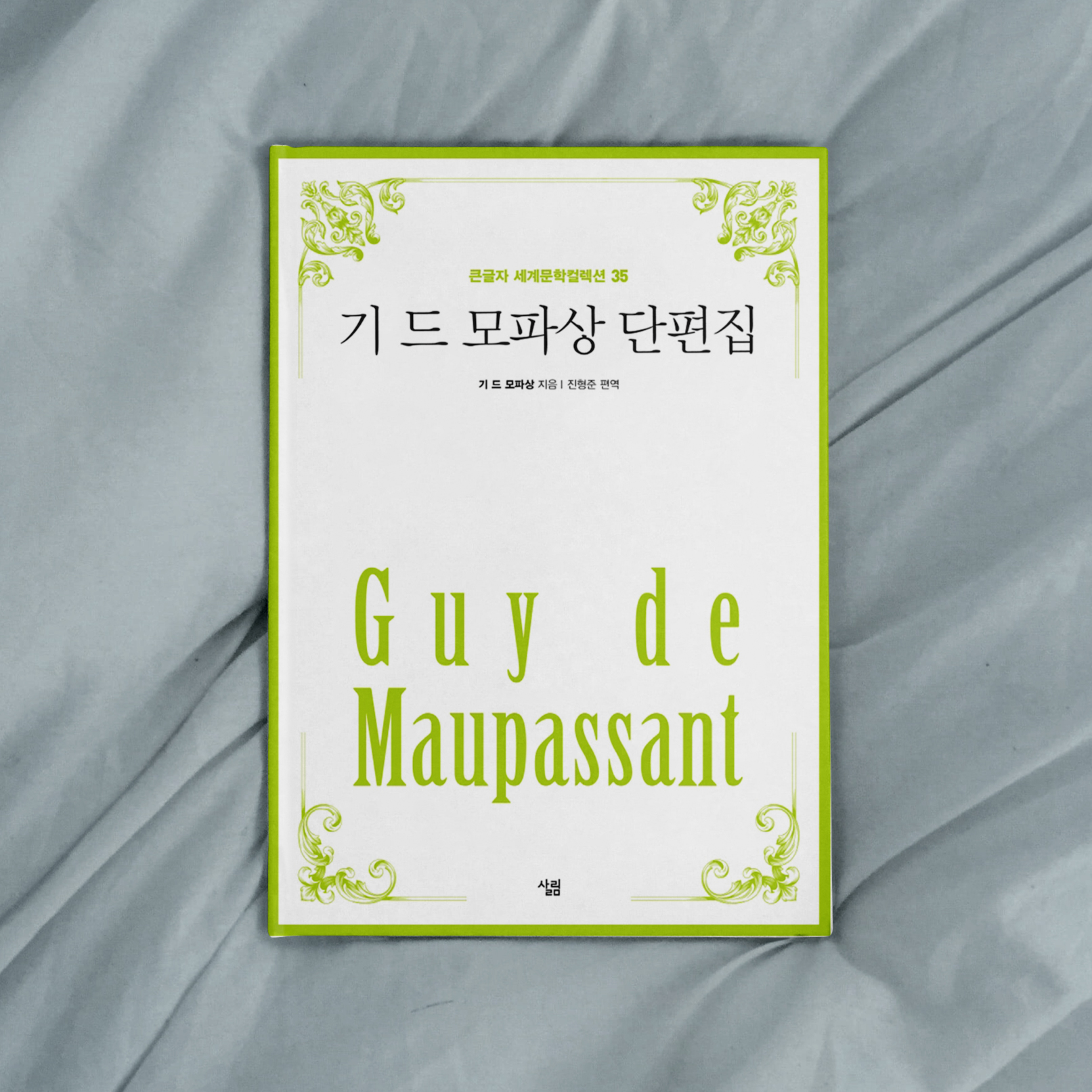  고전소설 중 제일 재미있는, 기 드 모파상 단편집